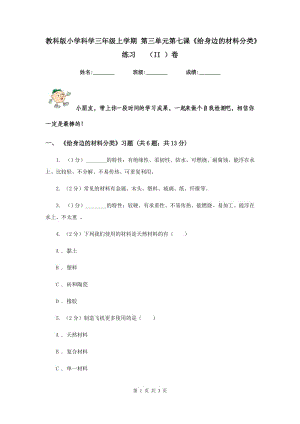 教科版小學科學三年級上學期 第三單元第七課《給身邊的材料分類》練習 （II ）卷.doc