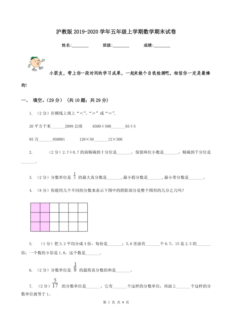 沪教版2019-2020学年五年级上学期数学期末试卷.doc_第1页