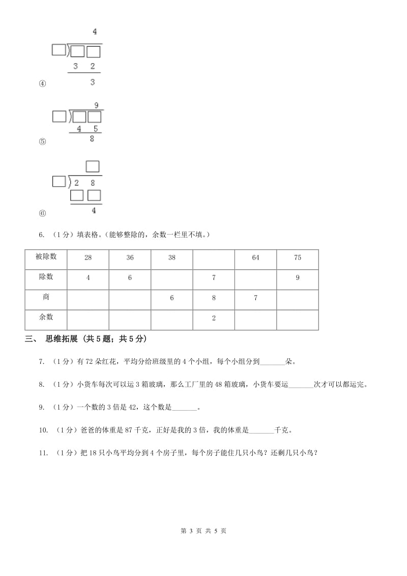 2018-2019学年小学数学北师大版三年级下册1.2分橘子同步练习题.doc_第3页