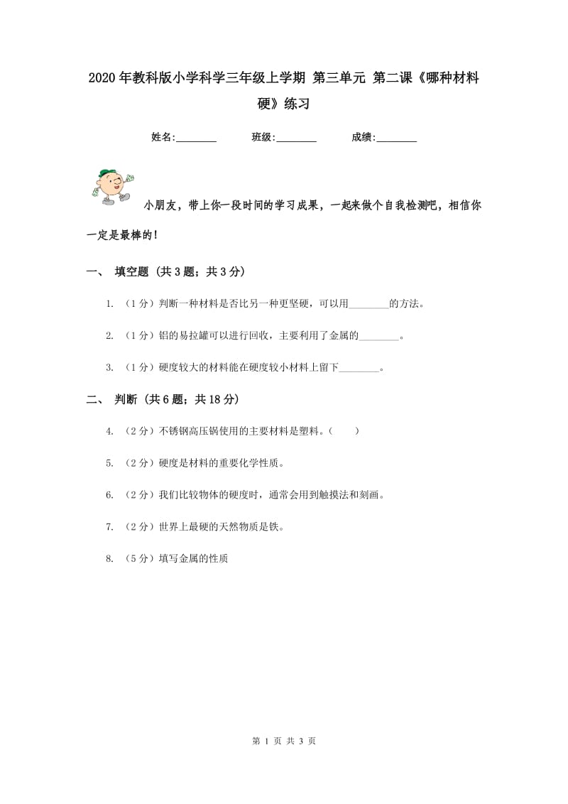 2020年教科版小学科学三年级上学期 第三单元 第二课《哪种材料硬》练习 .doc_第1页