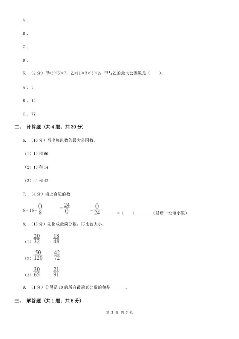 2018-2019学年冀教版小学数学四年级下册第五单元课时3分数的基本性质同步训练.doc_第2页