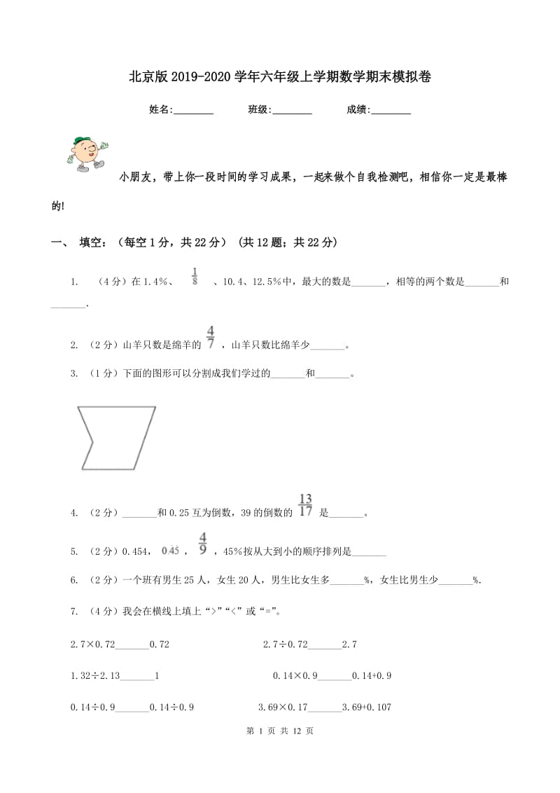 北京版2019-2020学年六年级上学期数学期末模拟卷.doc_第1页