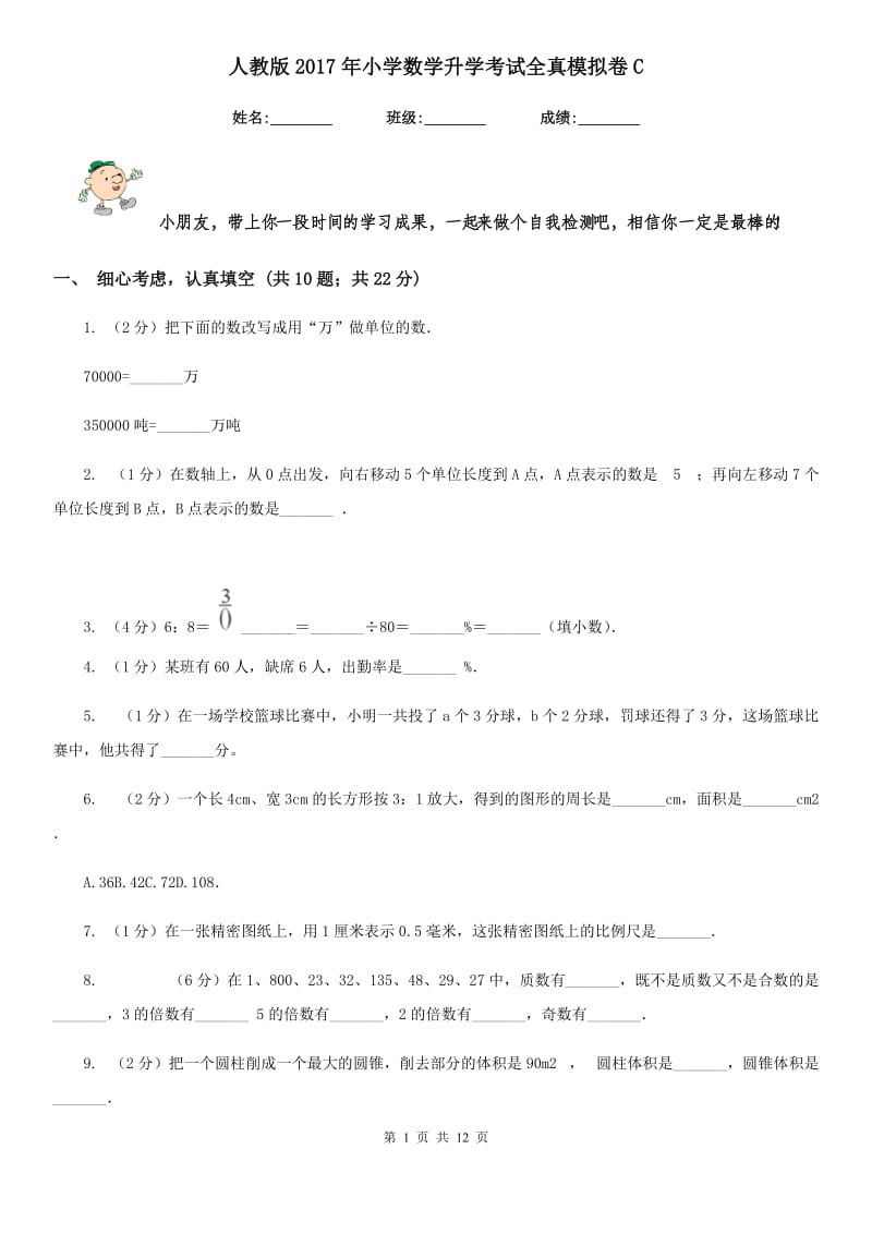 人教版2017年小学数学升学考试全真模拟卷C.doc_第1页