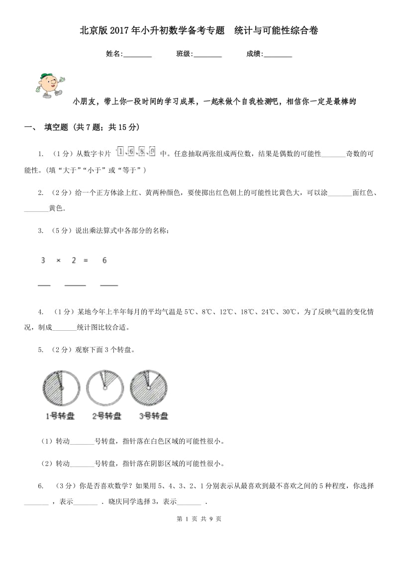 北京版2017年小升初数学备考专题统计与可能性综合卷.doc_第1页