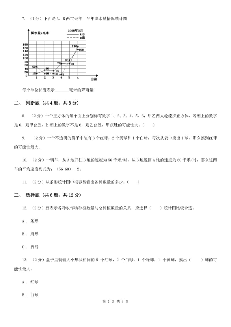 北京版2017年小升初数学备考专题统计与可能性综合卷.doc_第2页