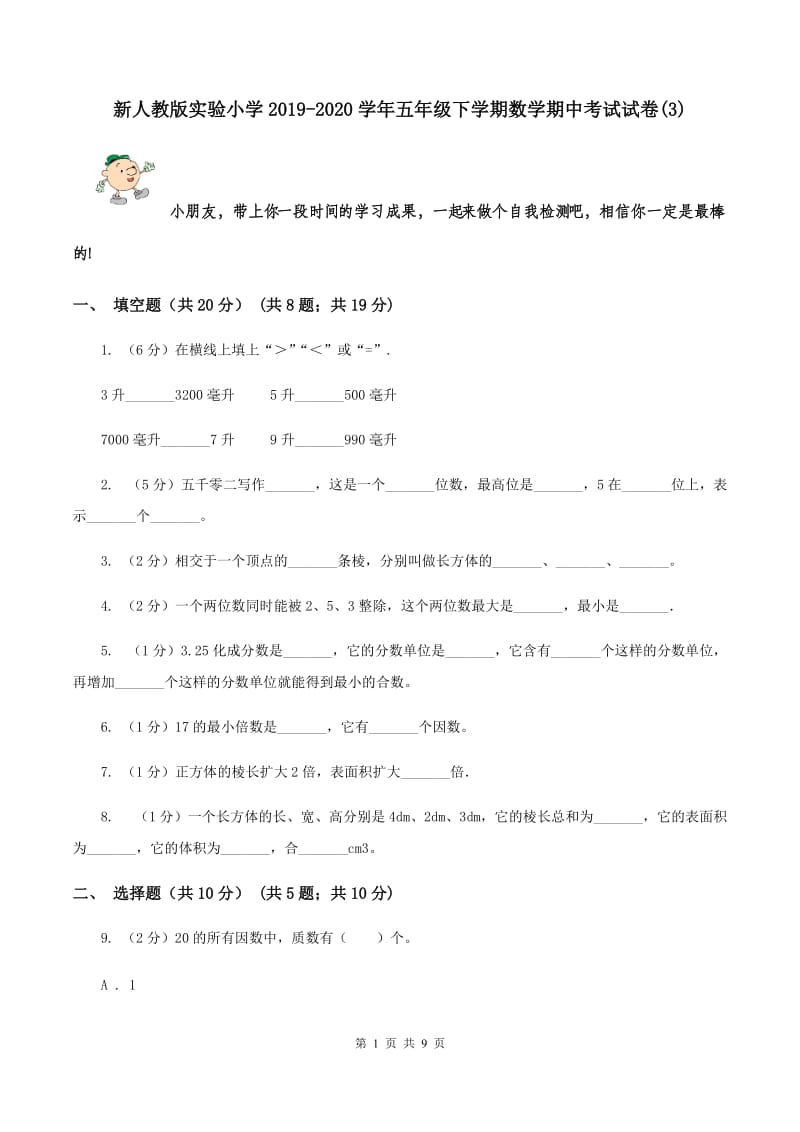 新人教版实验小学2019-2020学年五年级下学期数学期中考试试卷(B卷).doc_第1页