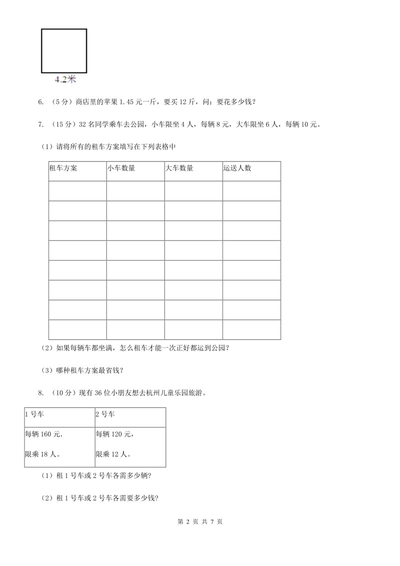 西师大版小学数学五年级上学期第一单元课时4《解决问题》.doc_第2页