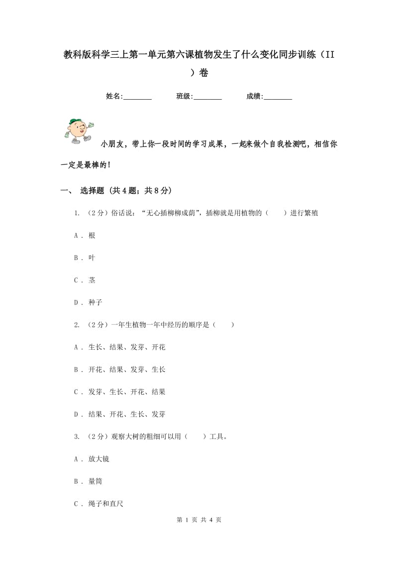 教科版科学三上第一单元第六课植物发生了什么变化同步训练（II ）卷.doc_第1页