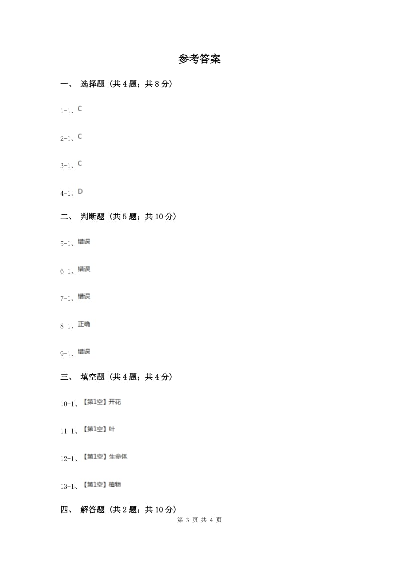 教科版科学三上第一单元第六课植物发生了什么变化同步训练（II ）卷.doc_第3页