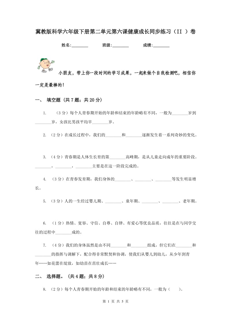 冀教版科学六年级下册第二单元第六课健康成长同步练习（II ）卷.doc_第1页