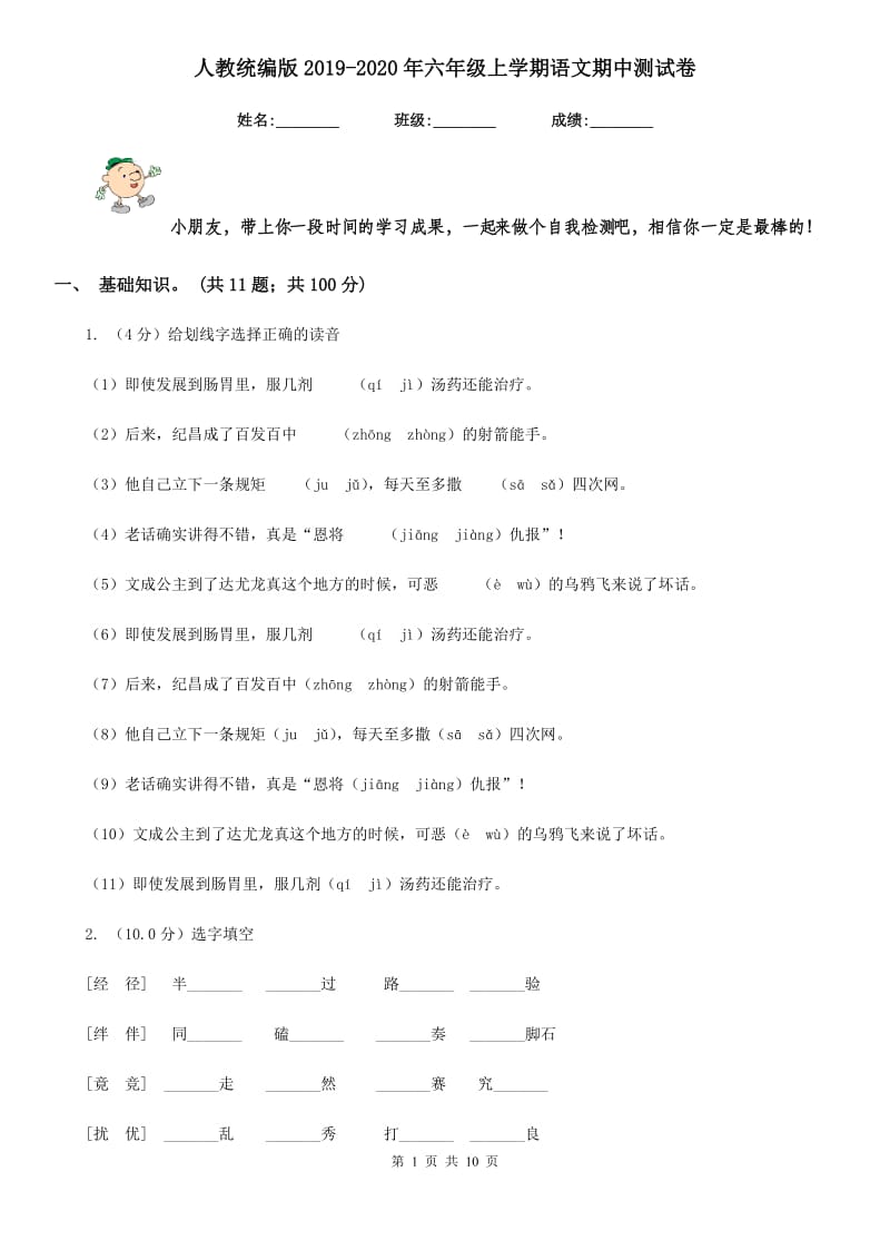 人教统编版2019-2020年六年级上学期语文期中测试卷.doc_第1页