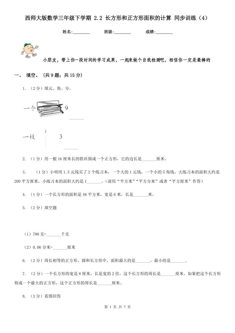 西师大版数学三年级下学期2.2长方形和正方形面积的计算同步训练（4）.doc_第1页