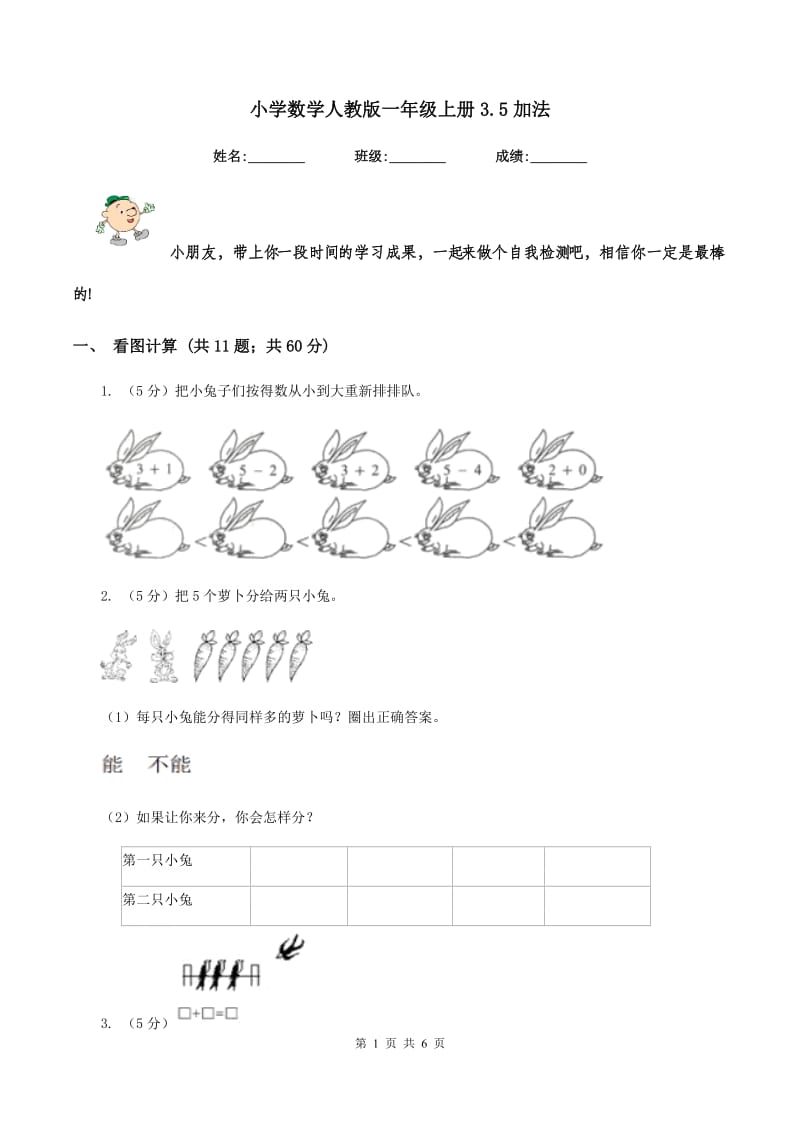 小学数学人教版一年级上册3.5加法.doc_第1页