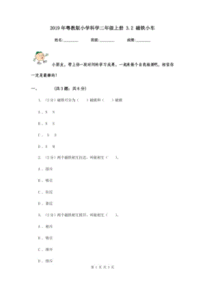 2019年粵教版小學(xué)科學(xué)二年級上冊 3.2 磁鐵小車.doc