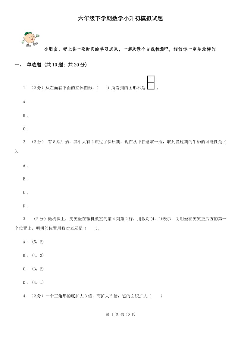 六年级下学期数学小升初模拟试题.doc_第1页