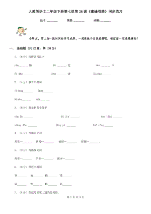 人教版語文二年級下冊第七組第26課《蜜蜂引路》同步練習(xí).doc