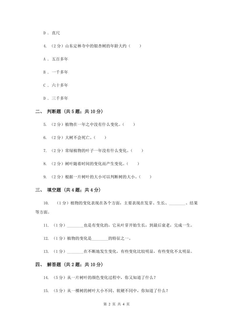 2019年教科版科学三上第一单元第六课植物发生了什么变化同步训练.doc_第2页