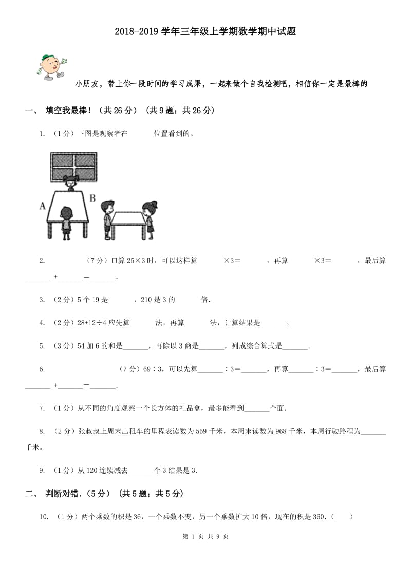 2018-2019学年三年级上学期数学期中试题.doc_第1页