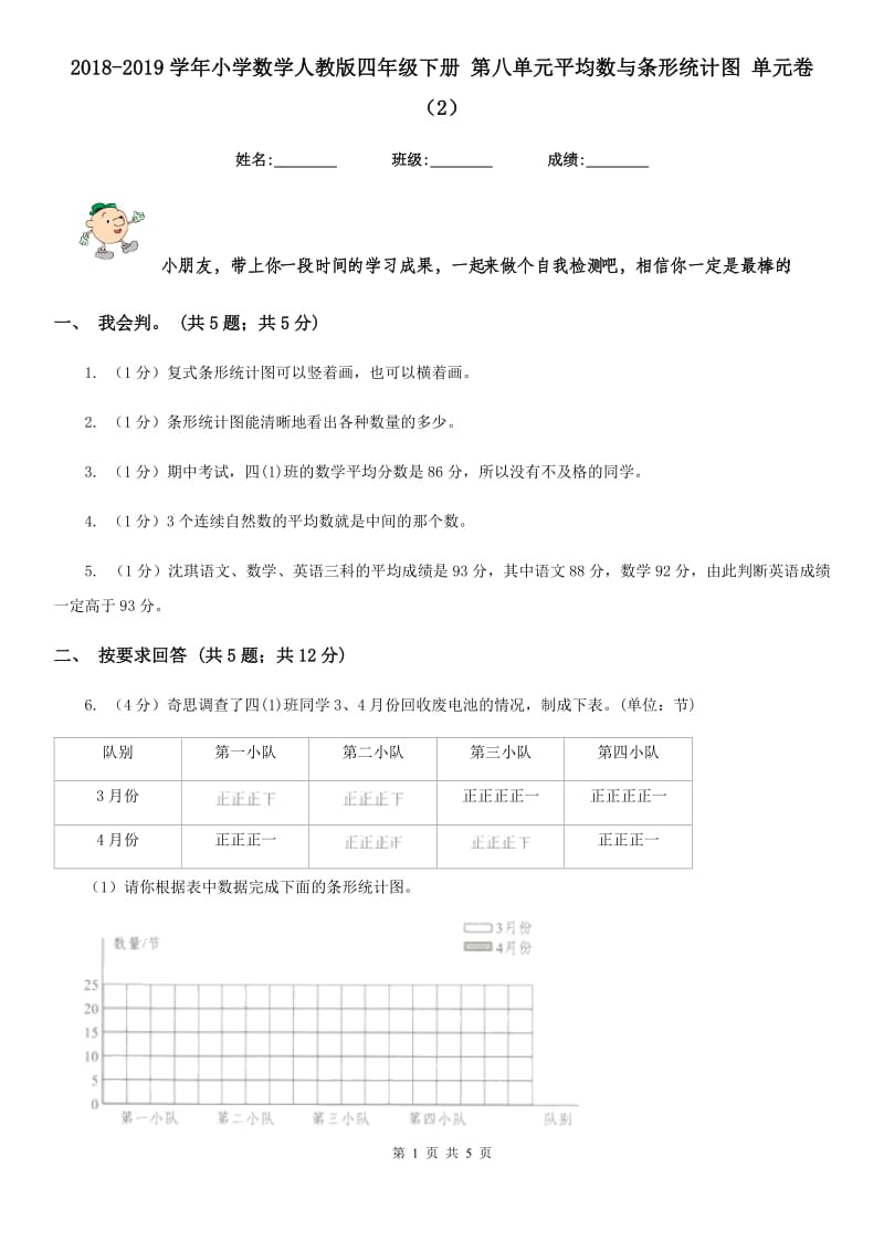 2018-2019学年小学数学人教版四年级下册第八单元平均数与条形统计图单元卷（2）.doc_第1页