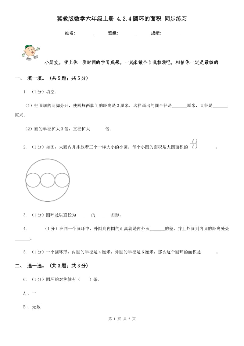 冀教版数学六年级上册4.2.4圆环的面积同步练习.doc_第1页