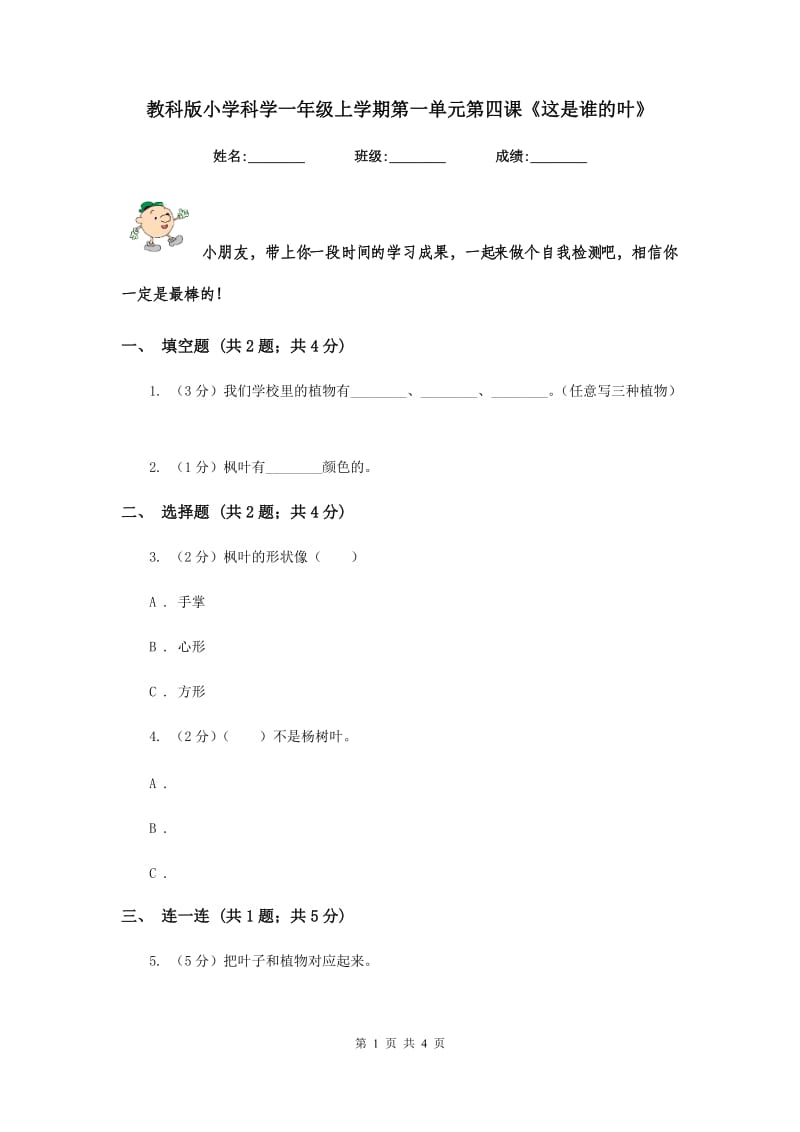 教科版小学科学一年级上学期第一单元第四课《这是谁的叶》.doc_第1页