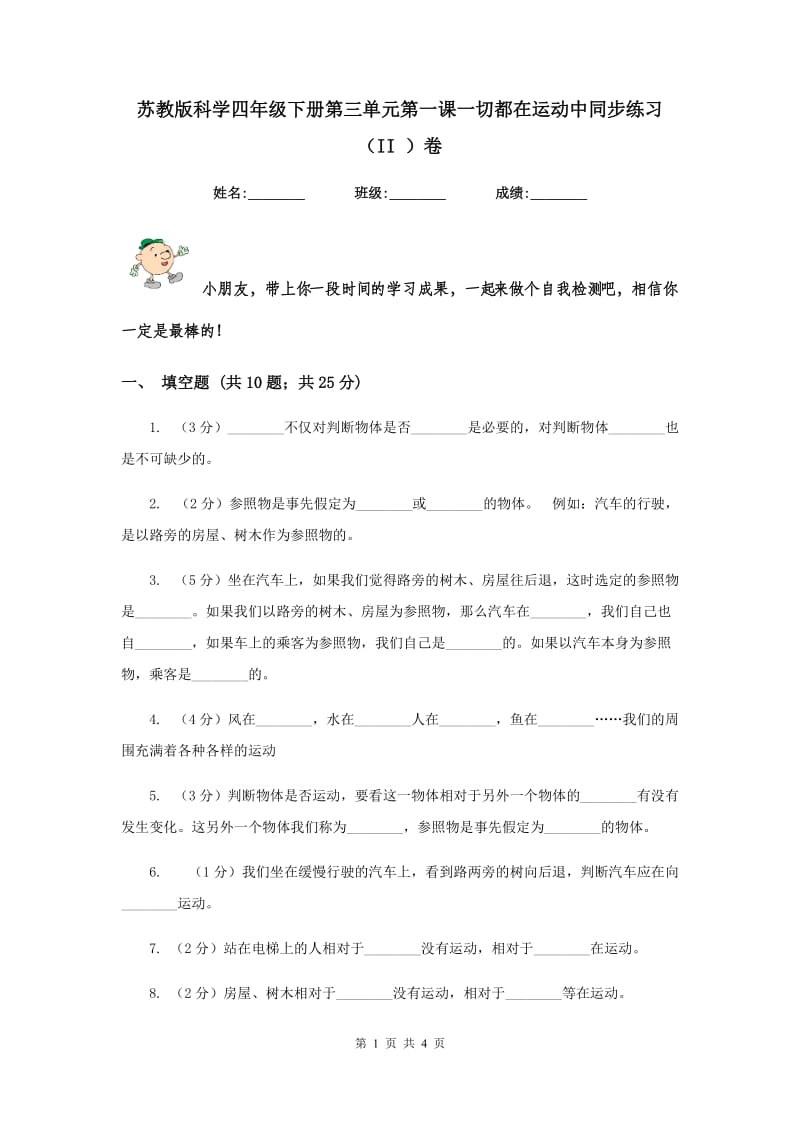 苏教版科学四年级下册第三单元第一课一切都在运动中同步练习（II ）卷.doc_第1页