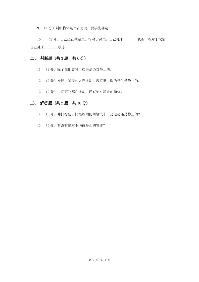 苏教版科学四年级下册第三单元第一课一切都在运动中同步练习（II ）卷.doc_第2页