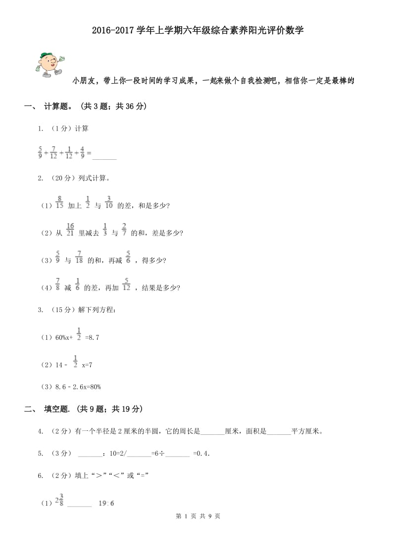 2016-2017学年上学期六年级综合素养阳光评价数学.doc_第1页