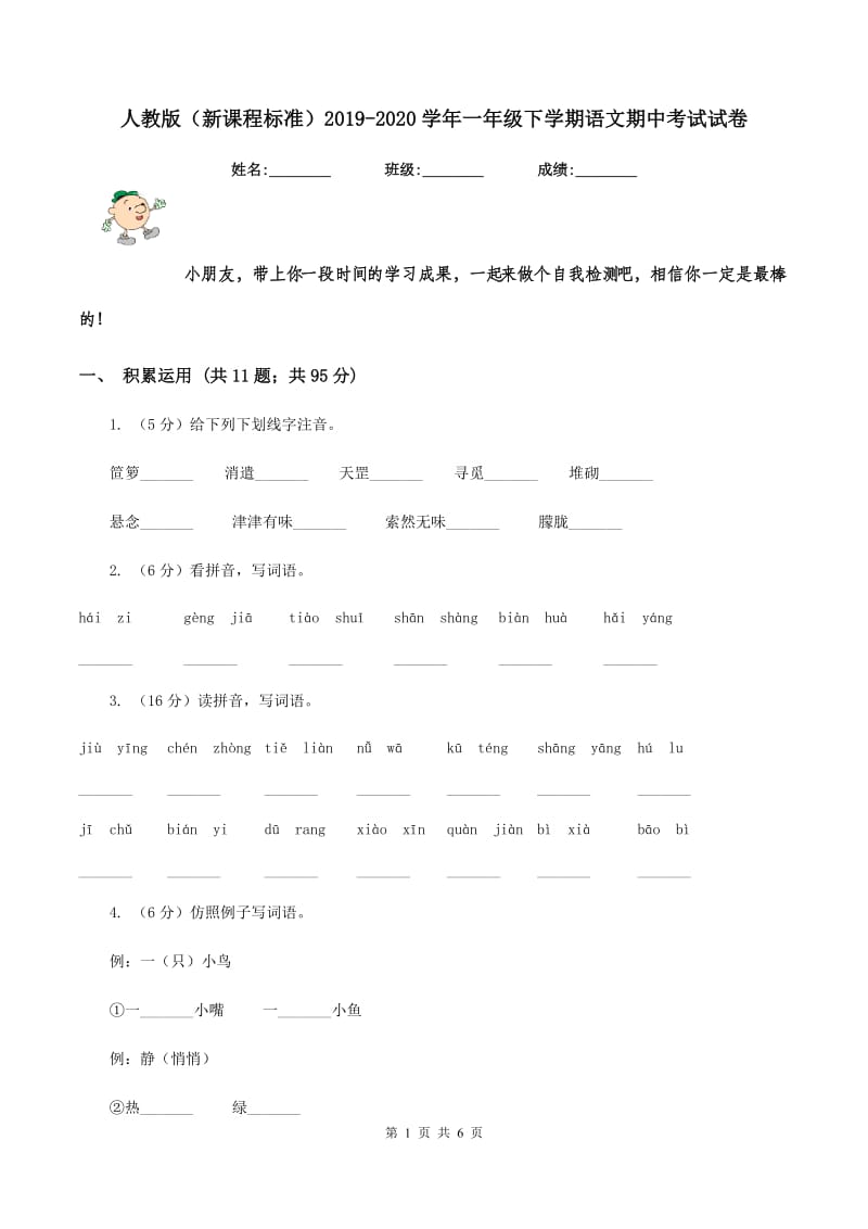 人教版（新课程标准）2019-2020学年一年级下学期语文期中考试试卷.doc_第1页