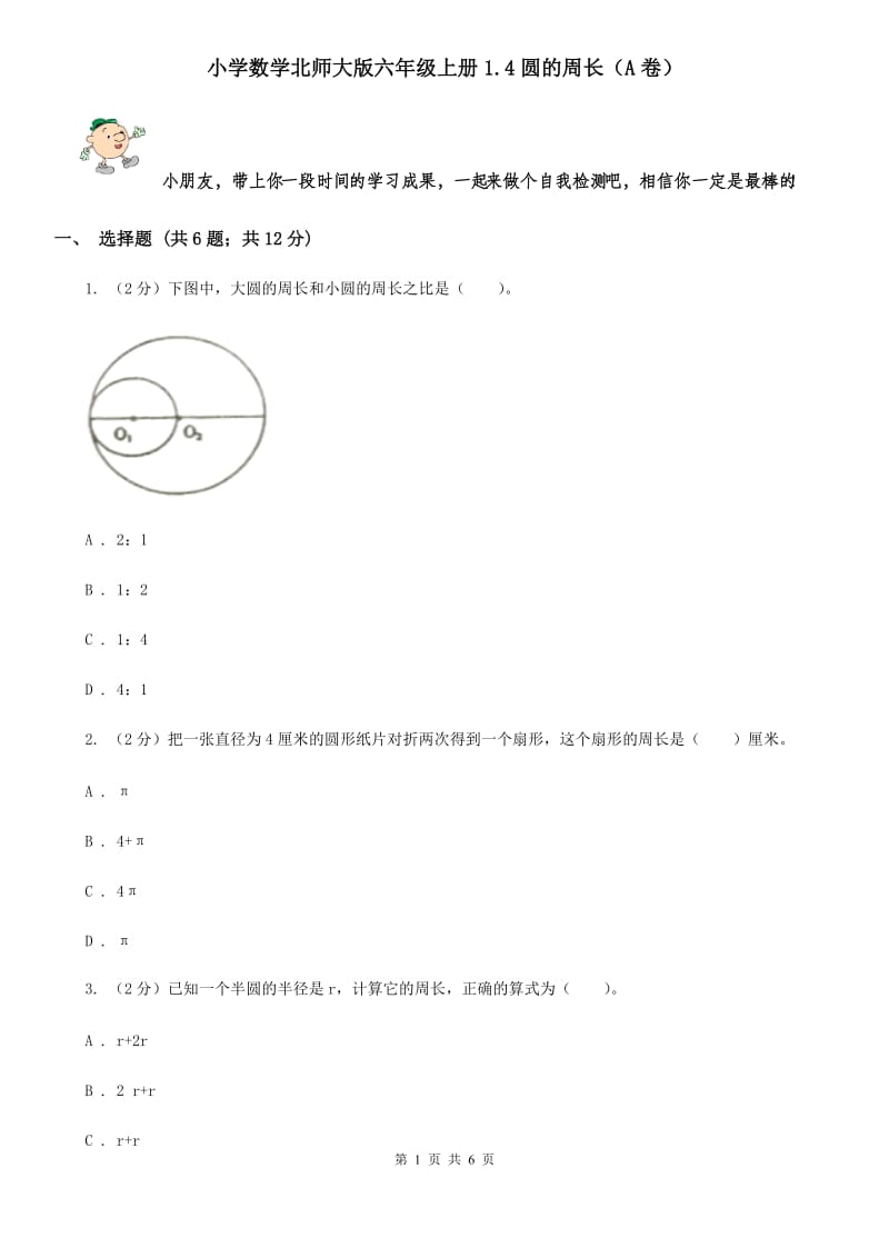 小学数学北师大版六年级上册1.4圆的周长（A卷）.doc_第1页