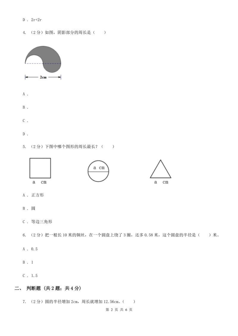 小学数学北师大版六年级上册1.4圆的周长（A卷）.doc_第2页