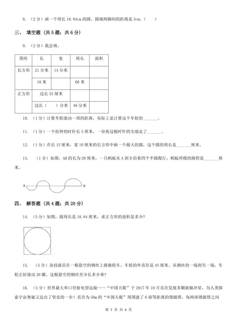 小学数学北师大版六年级上册1.4圆的周长（A卷）.doc_第3页