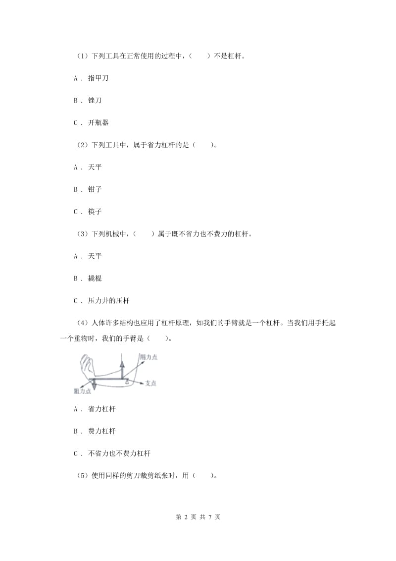 教科版小学科学六年级上学期 1.3杠杆类工具的研究同步练习（II ）卷.doc_第2页