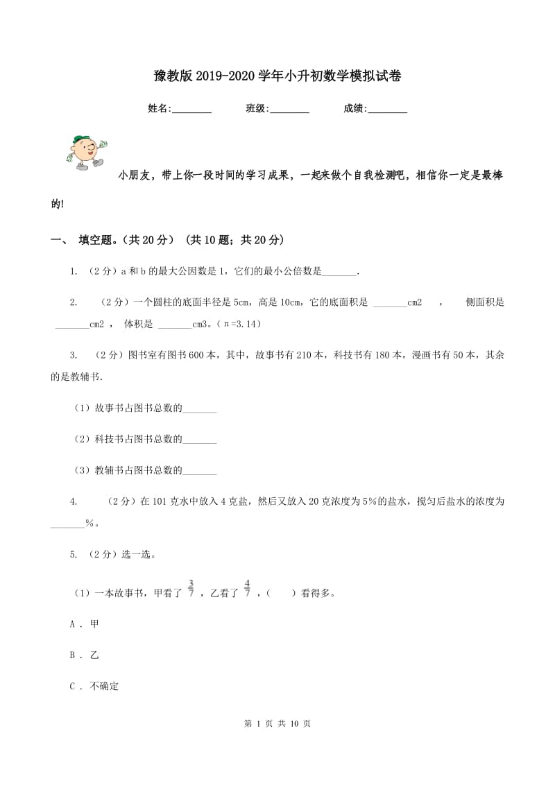 豫教版2019-2020学年小升初数学模拟试卷.doc_第1页