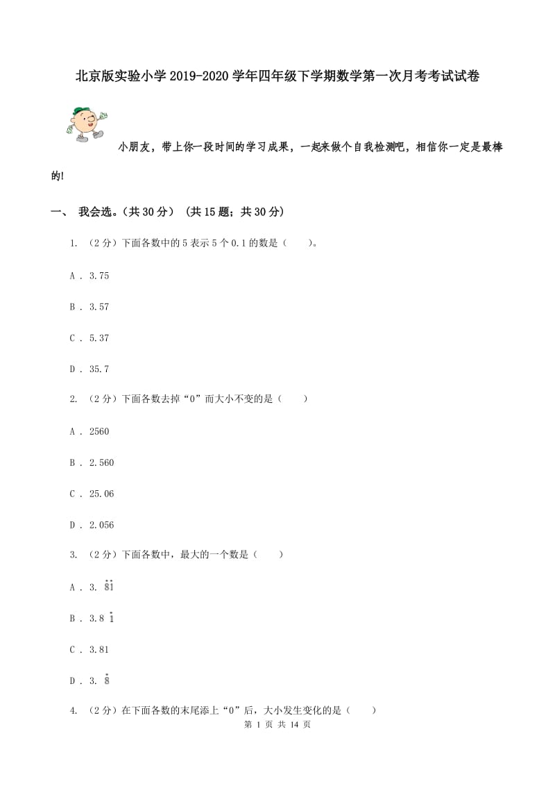 北京版实验小学2019-2020学年四年级下学期数学第一次月考考试试卷.doc_第1页