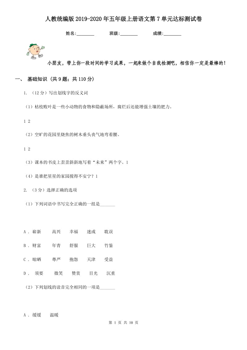 人教统编版2019-2020年五年级上册语文第7单元达标测试卷.doc_第1页