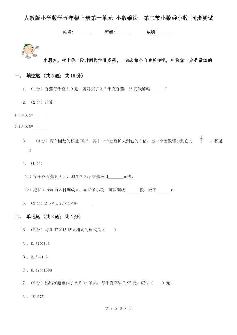 人教版小学数学五年级上册第一单元小数乘法第二节小数乘小数同步测试.doc_第1页