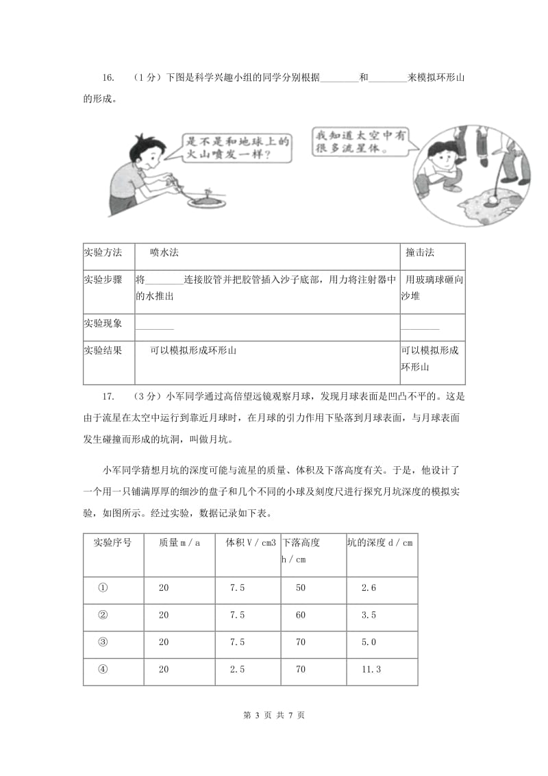 教科版小学科学六年级下册 3.3我们来造“环形山”.doc_第3页