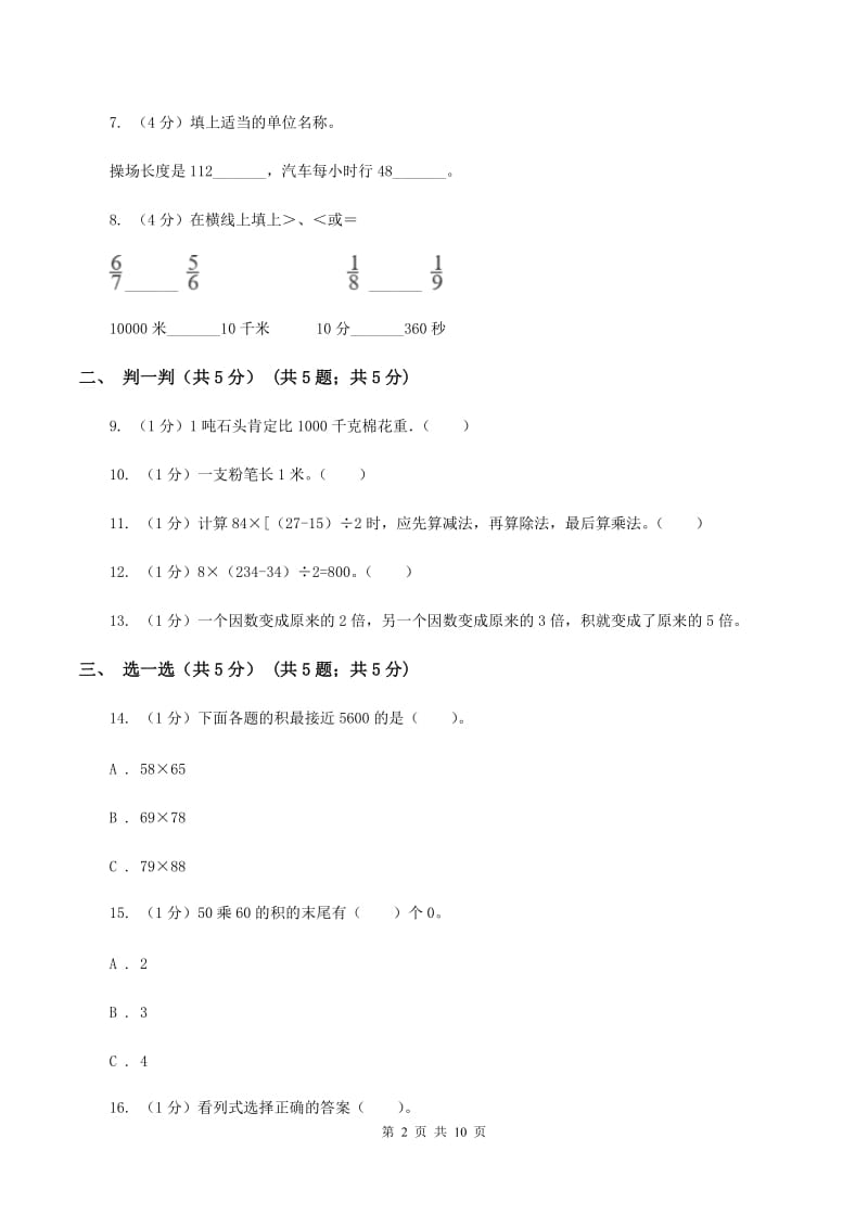 豫教版实验小学2019-2020学年三年级下学期数学月考试卷（3月份）.doc_第2页