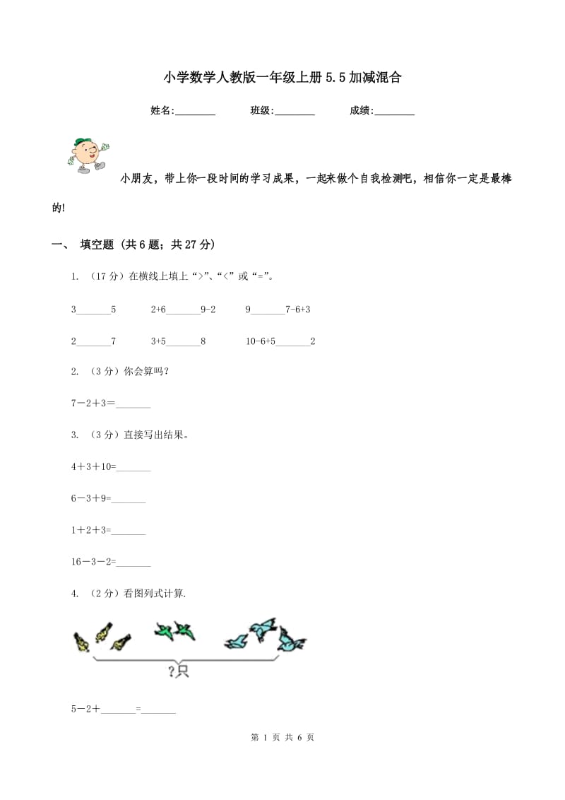 小学数学人教版一年级上册5.5加减混合.doc_第1页