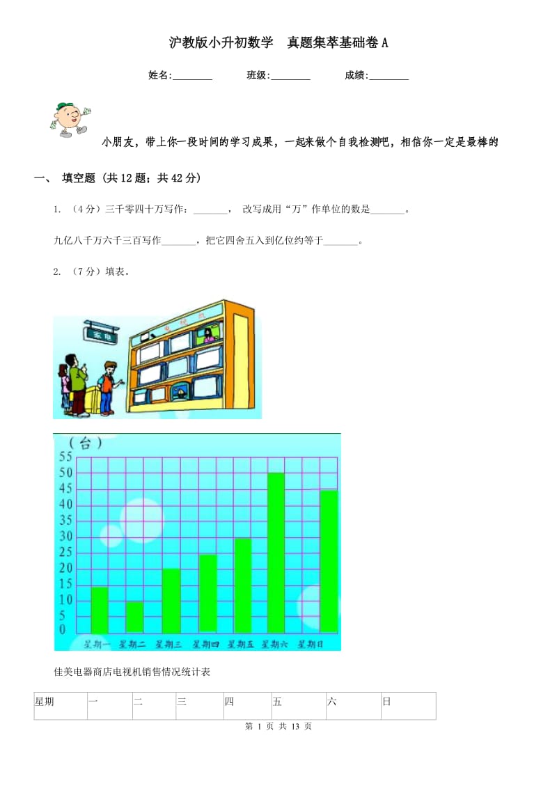 沪教版小升初数学真题集萃基础卷A.doc_第1页