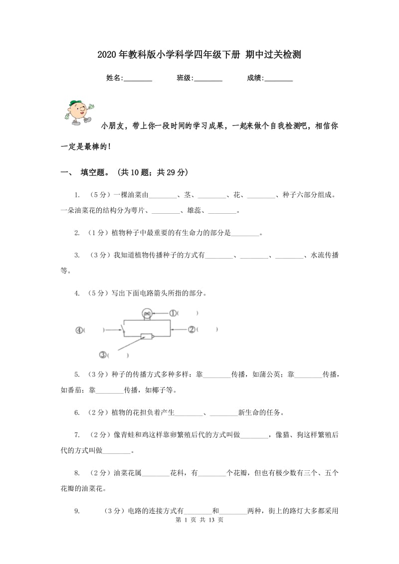 2020年教科版小学科学四年级下册 期中过关检测 .doc_第1页