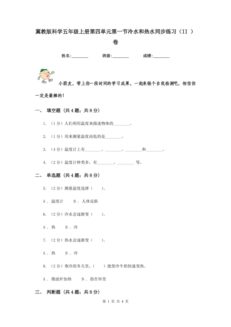 冀教版科学五年级上册第四单元第一节冷水和热水同步练习（II ）卷.doc_第1页