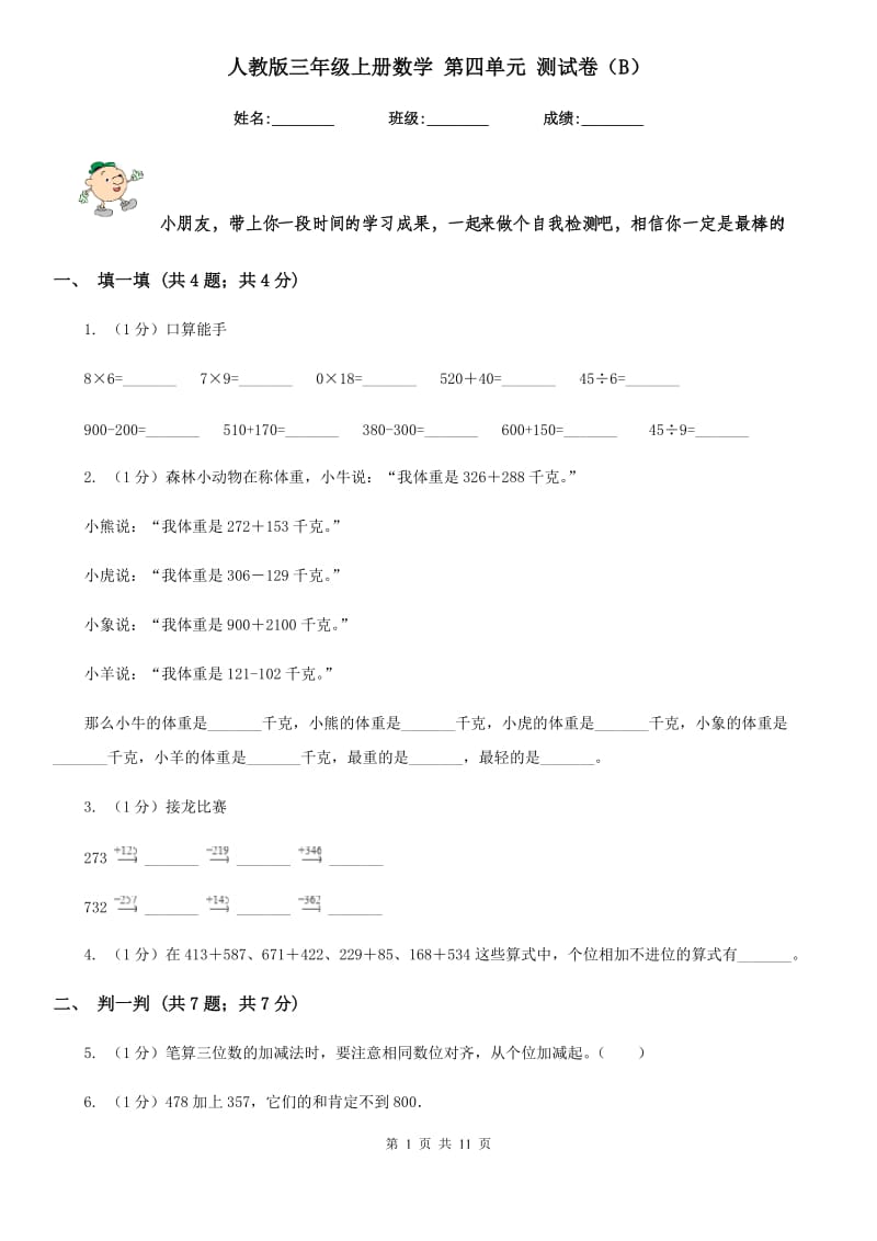 人教版三年级上册数学第四单元测试卷（B）.doc_第1页