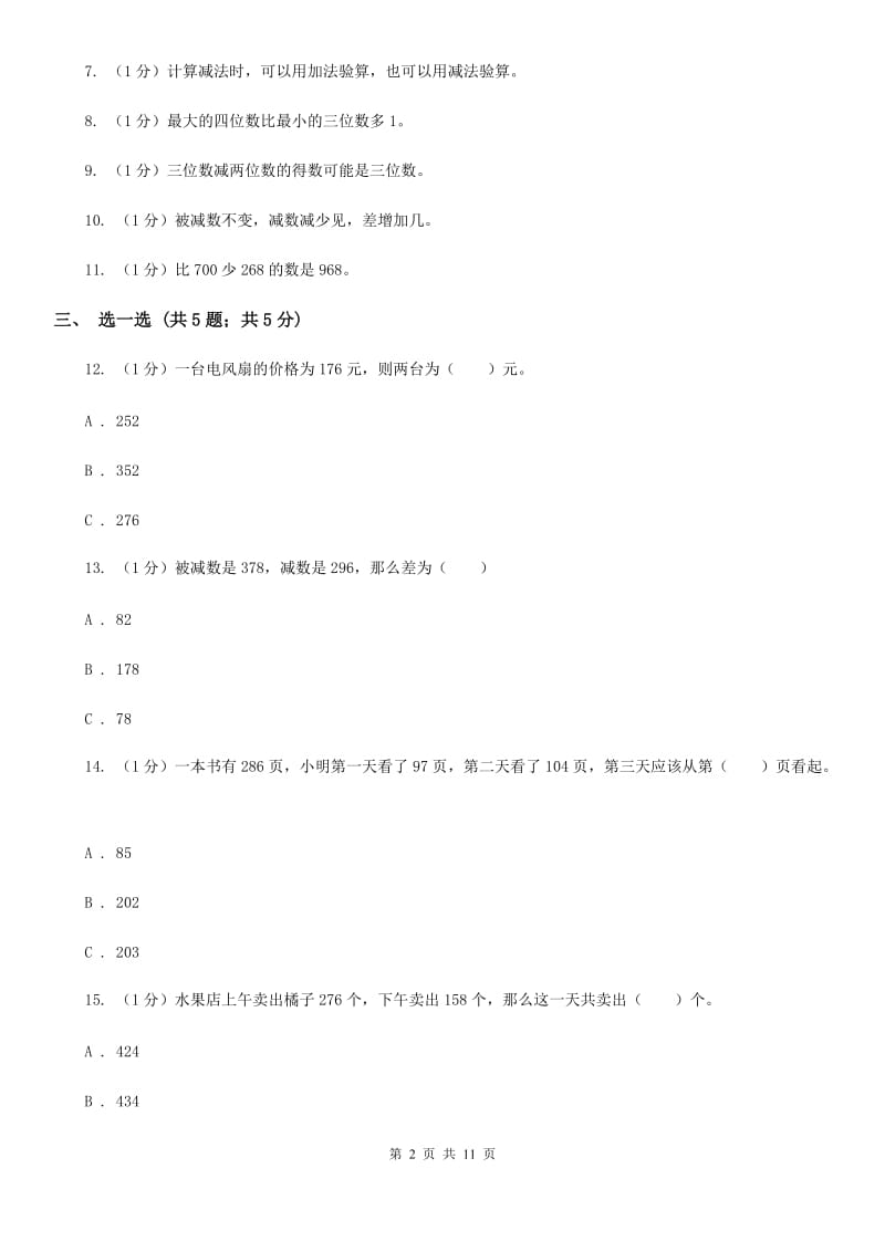 人教版三年级上册数学第四单元测试卷（B）.doc_第2页