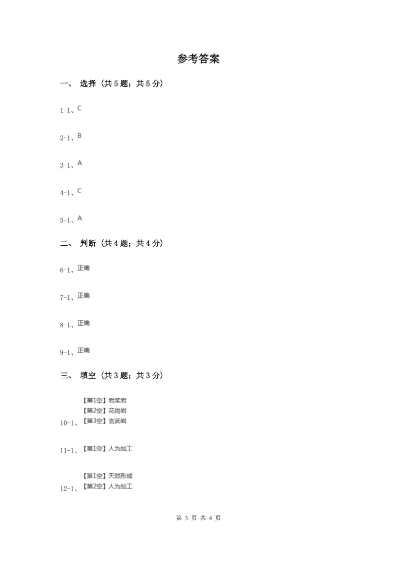 2019年苏教版小学科学五年级下册 4.1《认识常见岩石》.doc_第3页