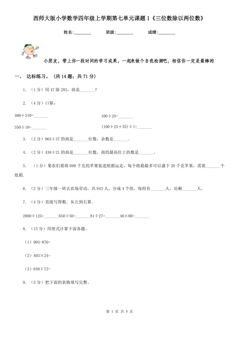 西师大版小学数学四年级上学期第七单元课题1《三位数除以两位数》.doc_第1页