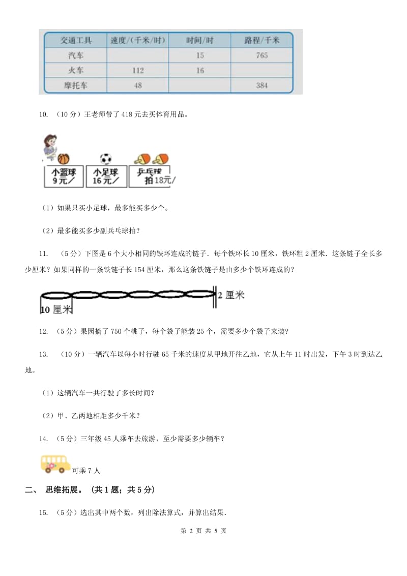 西师大版小学数学四年级上学期第七单元课题1《三位数除以两位数》.doc_第2页