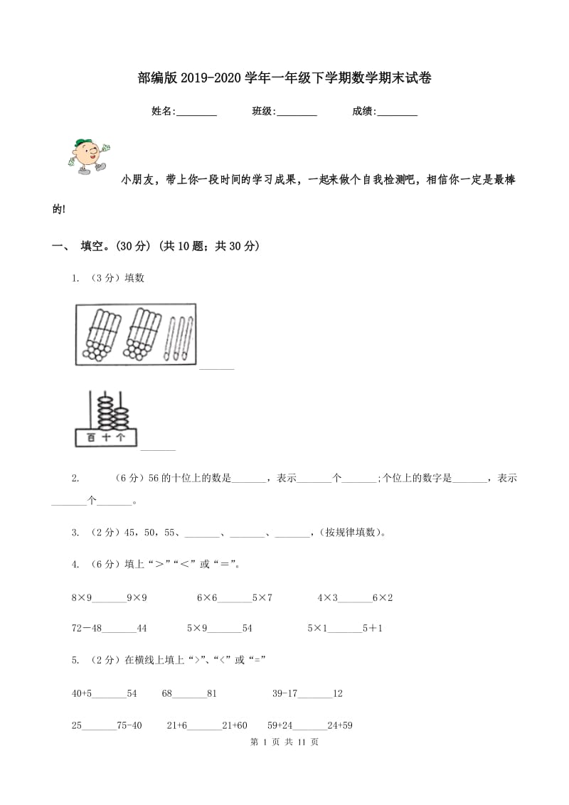 部编版2019-2020学年一年级下学期数学期末试卷.doc_第1页