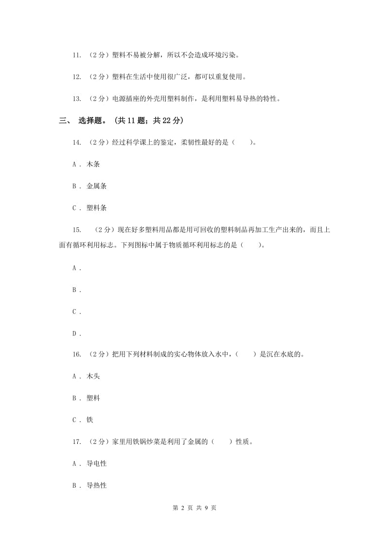 教科版三年级科学上册第三单元 我们周围的材料 单元全练全测 （II ）卷.doc_第2页